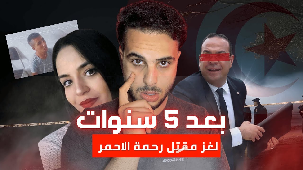 تفاصيل قضية رحمة لحمر ! ...  جر, . يمة وراها برشا أسرار !