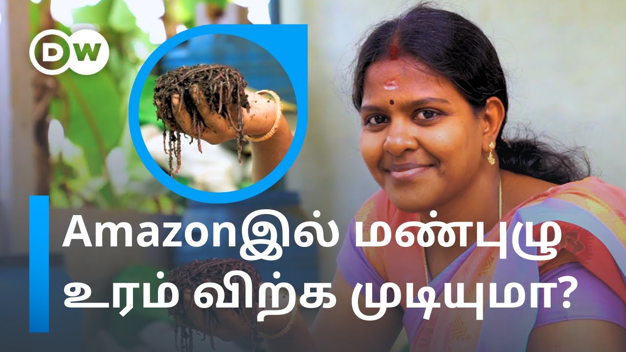 மண்புழு உரத்தில் இவ்வளவு வருமானமா? How to sell Vermicompost in Amazon? | DW Tamil
