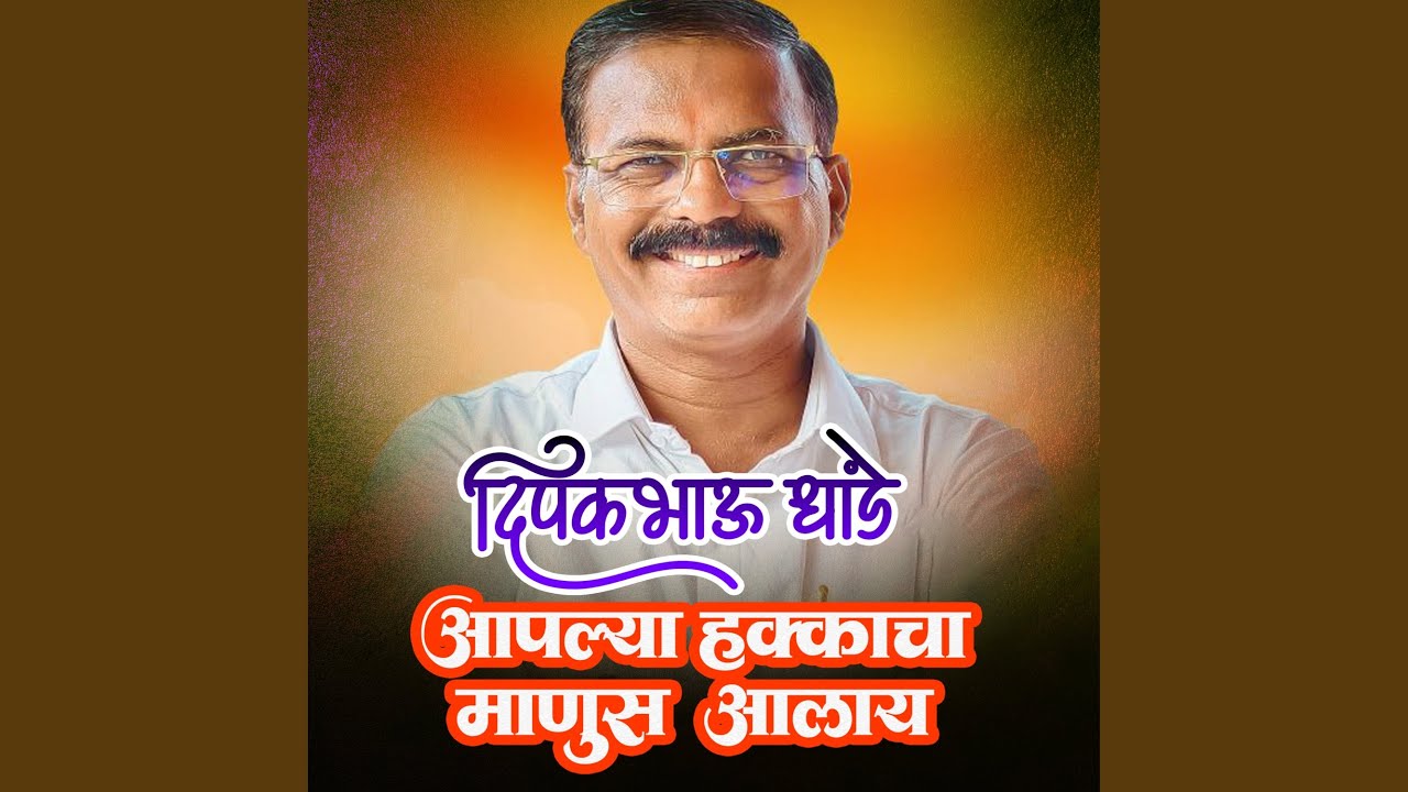 Dipak Bhau Dhande Aaplya Hakkacha Manus Aalay