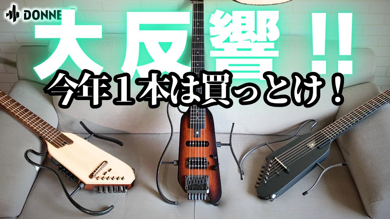 大反響！！アナタはどれを選ぶか？DONNER　HUSH I, Pro, X 徹底比較レビューだ！！