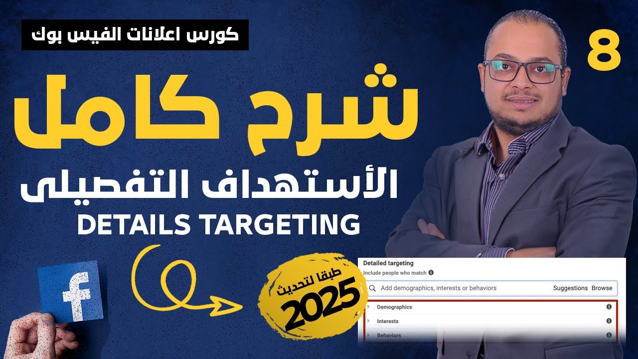كل ما تحتاج معرفته عن الاستهداف التفصيلي في إعلانات الفيس بوك  | كورس اعلانات الفيس بوك 2025