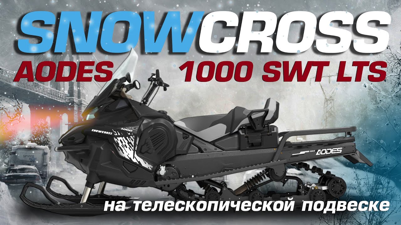 Обзор на новый AODES Snowcross 1000 SWT LTS