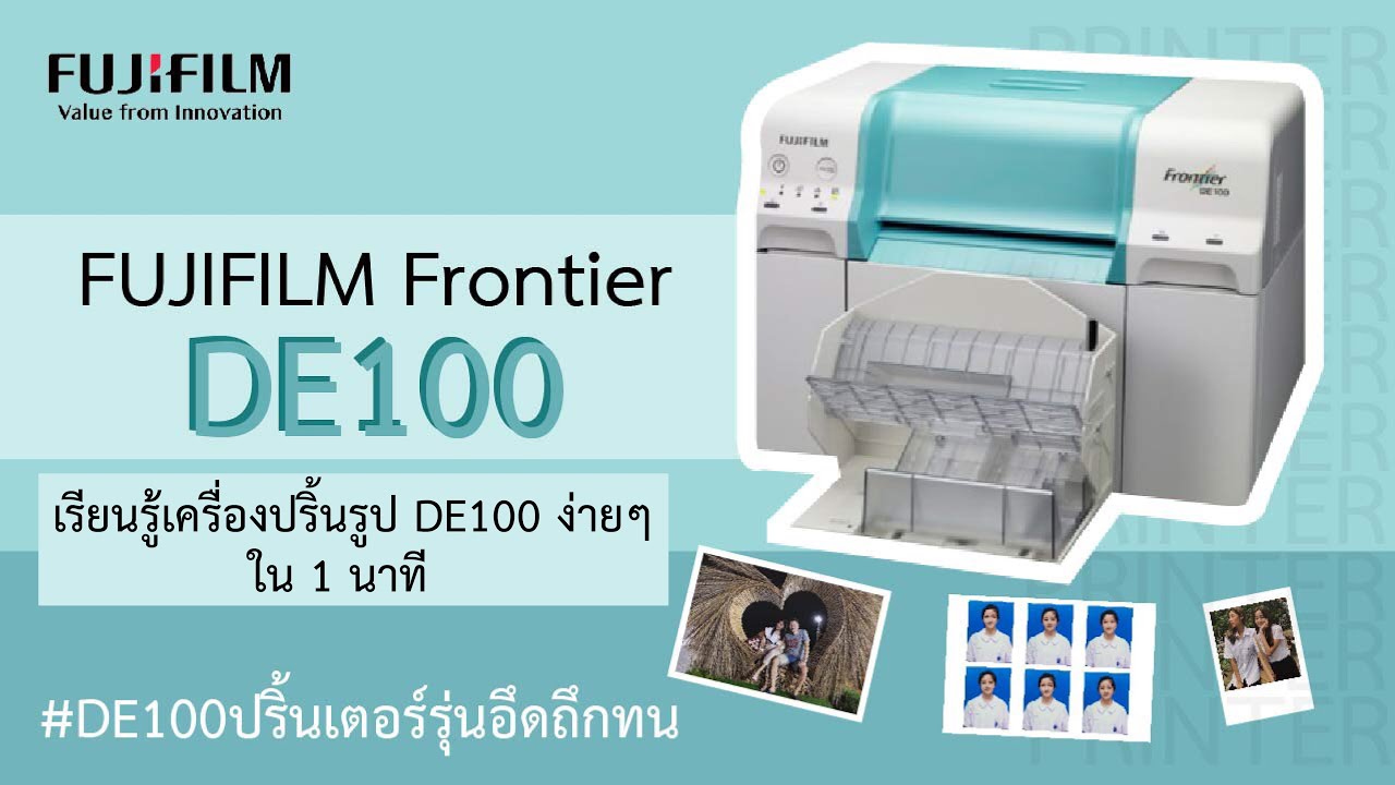 เครื่องปริ้นรูปDE100 ใช้ง่ายใช้เป็นใน1นาที เครื่องอัดรูปฟูจิฟิล์ม