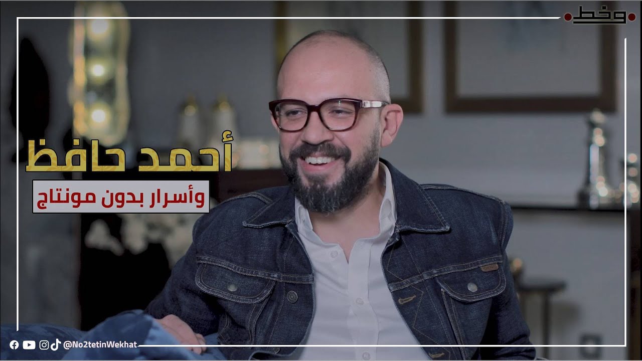 سحر الأفلام مش ممثل وبس .. كواليس واسرار بدون مونتاج مع المونتير العالمي أحمد حافظ .. نقطتين وخط