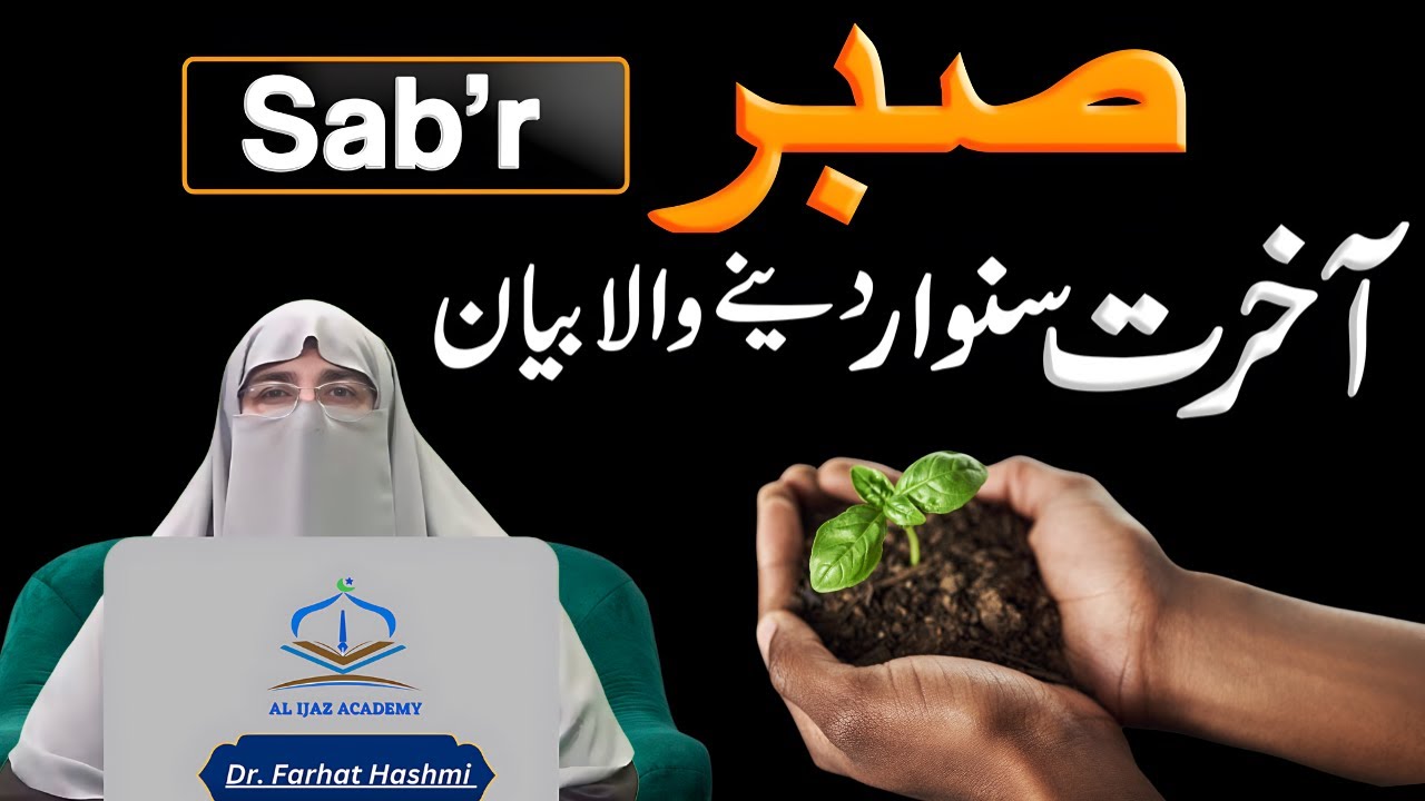 Sabar Ki Fazilat | Sabr - صبر | Learn to Be Patient | Power of Patience by Dr. Farhat Hashmi