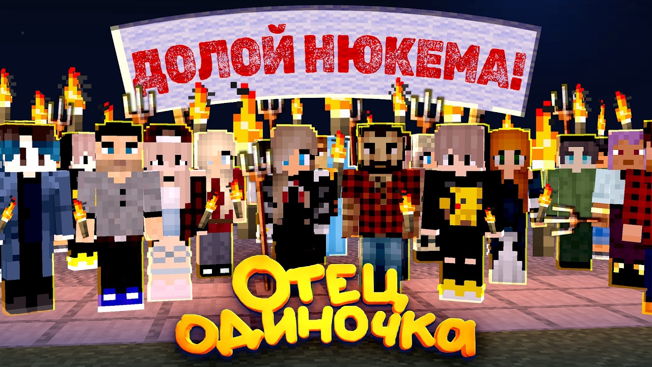 из-за чего все ненавидят нюкема?! | ОтецОдиночкаБусти 6 серия