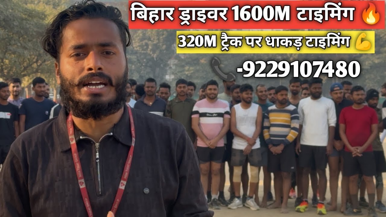 बिहार ड्राइवर 1600M टाइमिंग ⏱️ ।📞-9229107480 न्यू बैच शुरू 🎯।फिजिकल +ड्राइविंग गारंटी के साथ ।