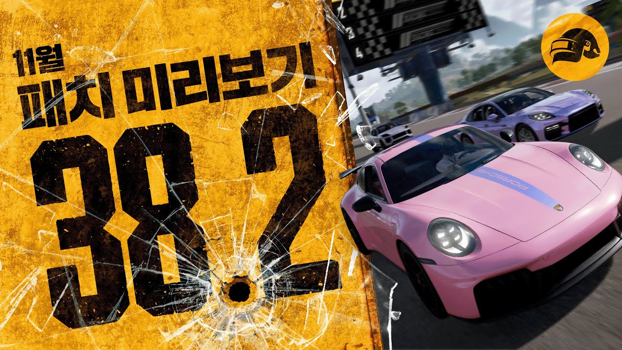 [38.2 패치노트 미리보기] PUBG x Porsche 콜라보, 론도 월드 업데이트, Console 서비스 변경사항 | 배틀그라운드 | 배그