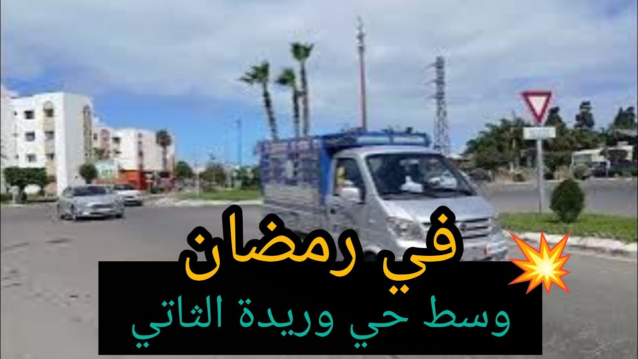 وسط حي وريدة الثاني باسفي🇲🇦✌️ في صباحيات رمضان المبارك🌿  جولة رائعة متميزة💯