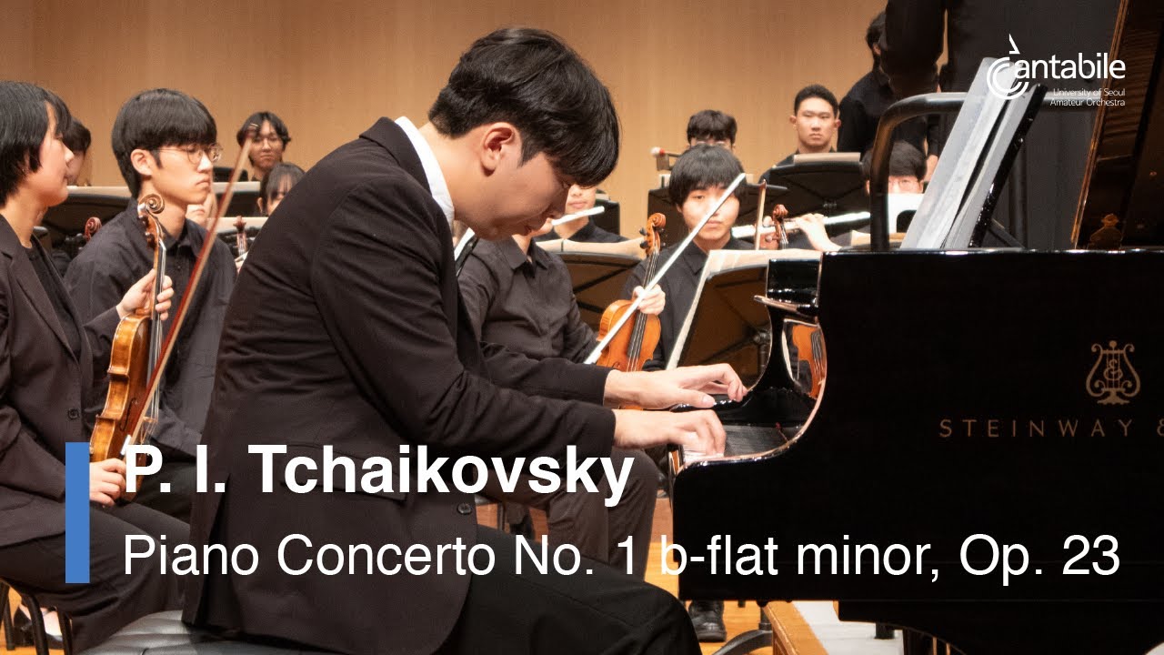 차이콥스키, 피아노 협주곡 1번 | P. I. Tchaikovsky, Piano Concerto No. 1 b-flat minor, Op. 23 | 서울시립대학교 칸타빌레