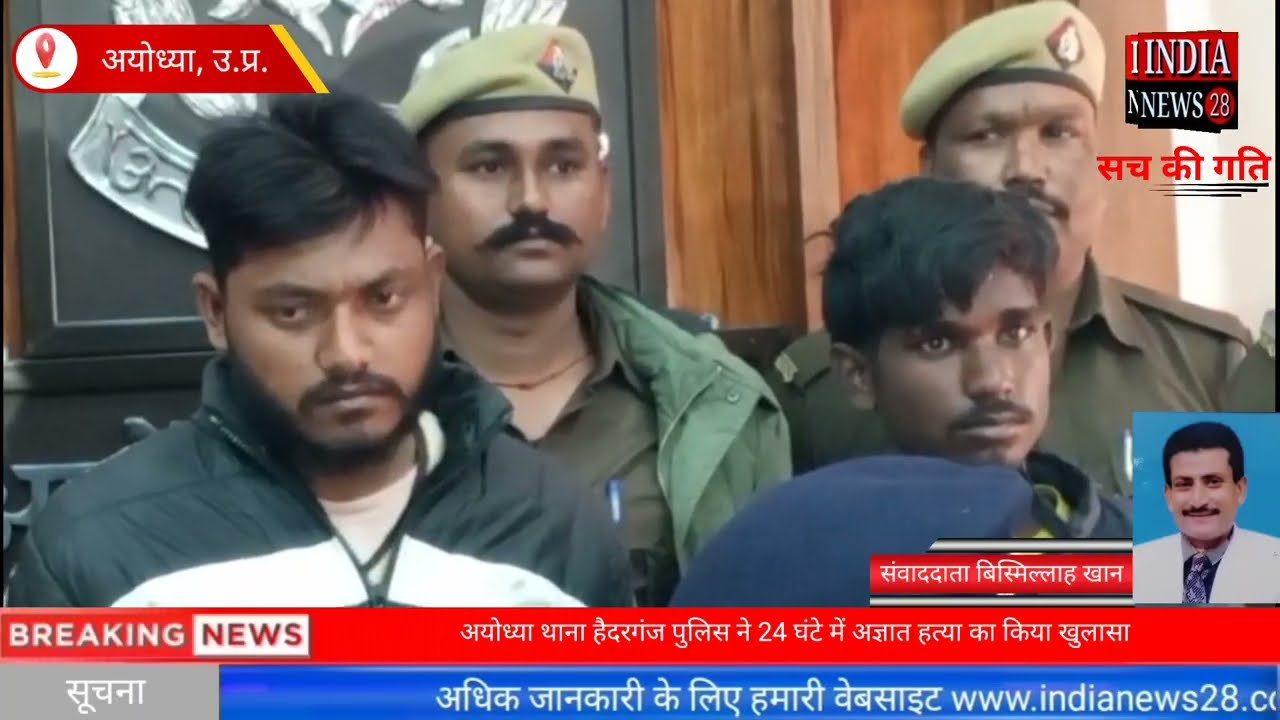 अयोध्या थाना हैदरगंज पुलिस ने 24 घंटे में अज्ञात हत्या का किया खुलासा