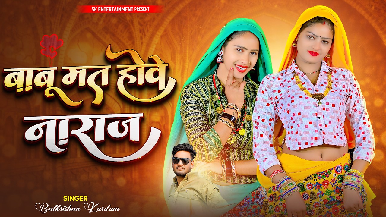 Babu Mat Hove Naraj | बाबू मत होवे नाराज | Balkrishan Kardam | Meenu Raj | Viral Song 2026