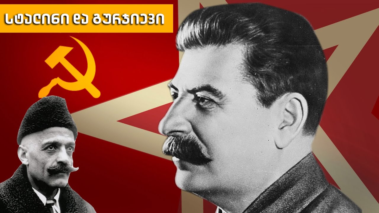 ოსებ სტალინი - Joseph Stalin №9 „სტალინის ეპოქა გიორგი ახლოურთან“ - სტალინი და გურჯიევი