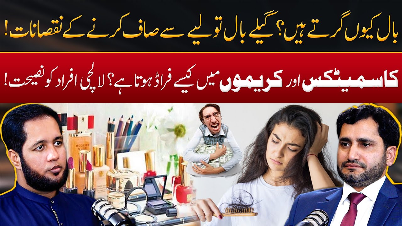 Causes of Hair Fall & Side Effects of Cosmetic Products | Hafiz Ahmed Podcast