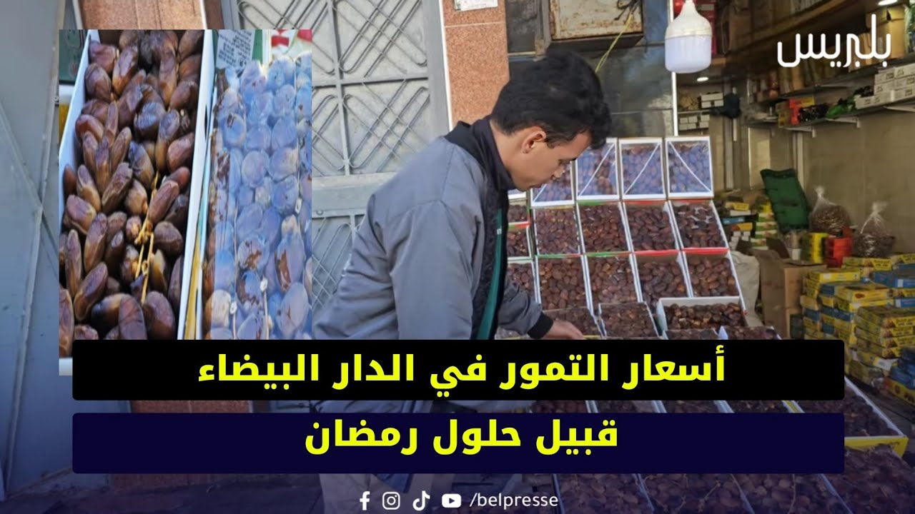أسعار التمور في الدار البيضاء قبيل حلول رمضان