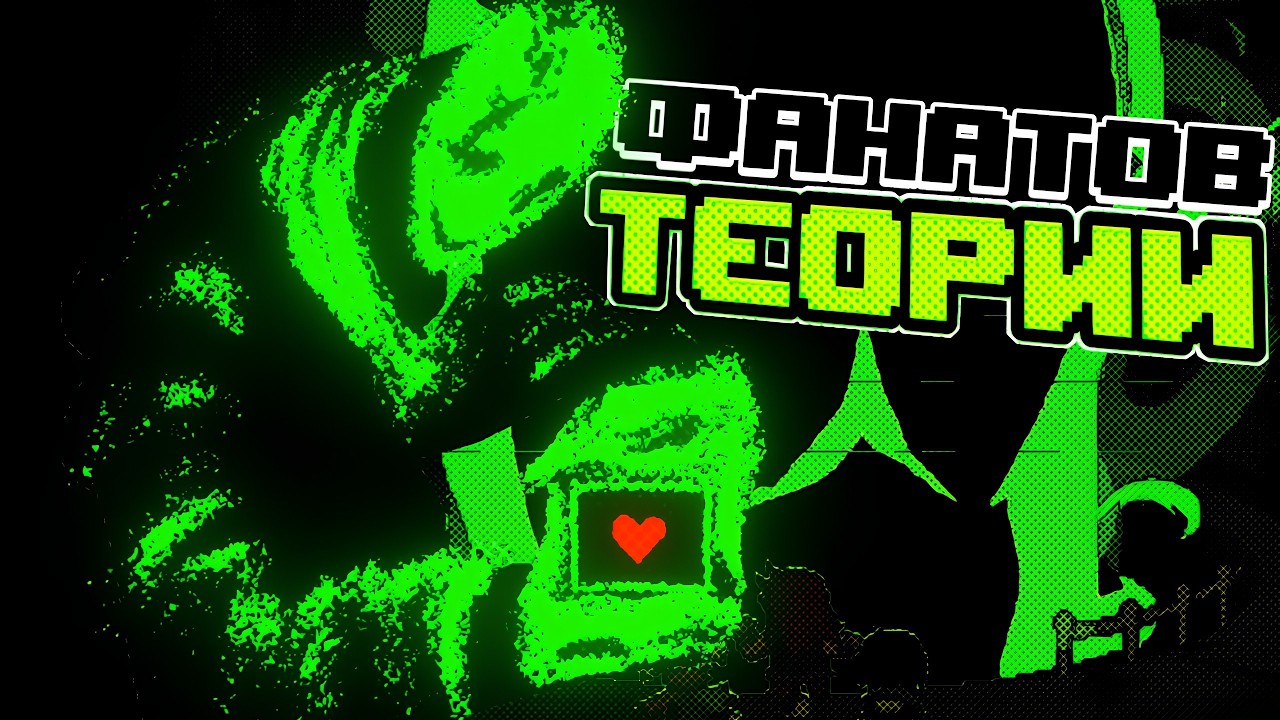 ТЕОРИИ ФАНАТОВ В DELTARUNE