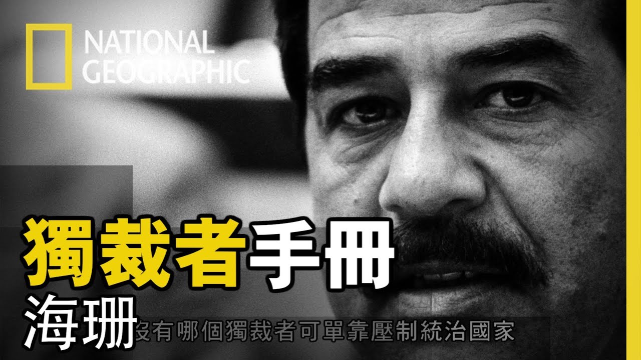 海珊或許不是現代唯一的獨裁者，但他的確在現代獨裁史上，為自己寫下一章，他甚至曾無恥地向自己的人民使用化學武器【 獨裁者手冊】短片精華篇