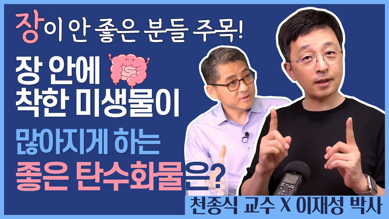 장이 안 좋은 분들 주목, 장 안에 착한 미생물이 많아지게 하는 좋은 탄수화물은? | feat. 천종식 교수 x 이재성 박사