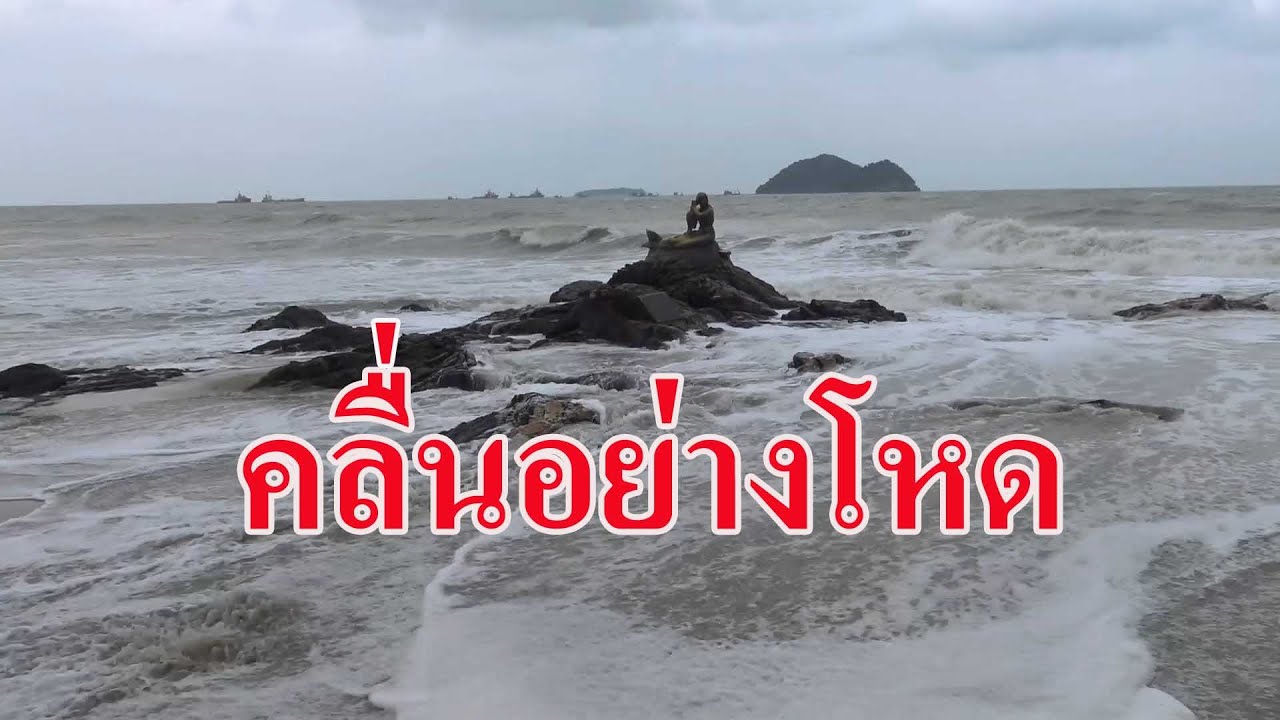 @แหลมสมิหลา#คลื่นอย่างโหด!!