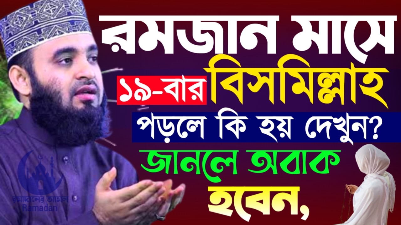 ✔🔴জিবনে একবার রমজানে আমলটি করুন সাথে সাথে ফল পাবেন, Mizanur Rahman Azhari New Waz 2026. Mar 2, 2026