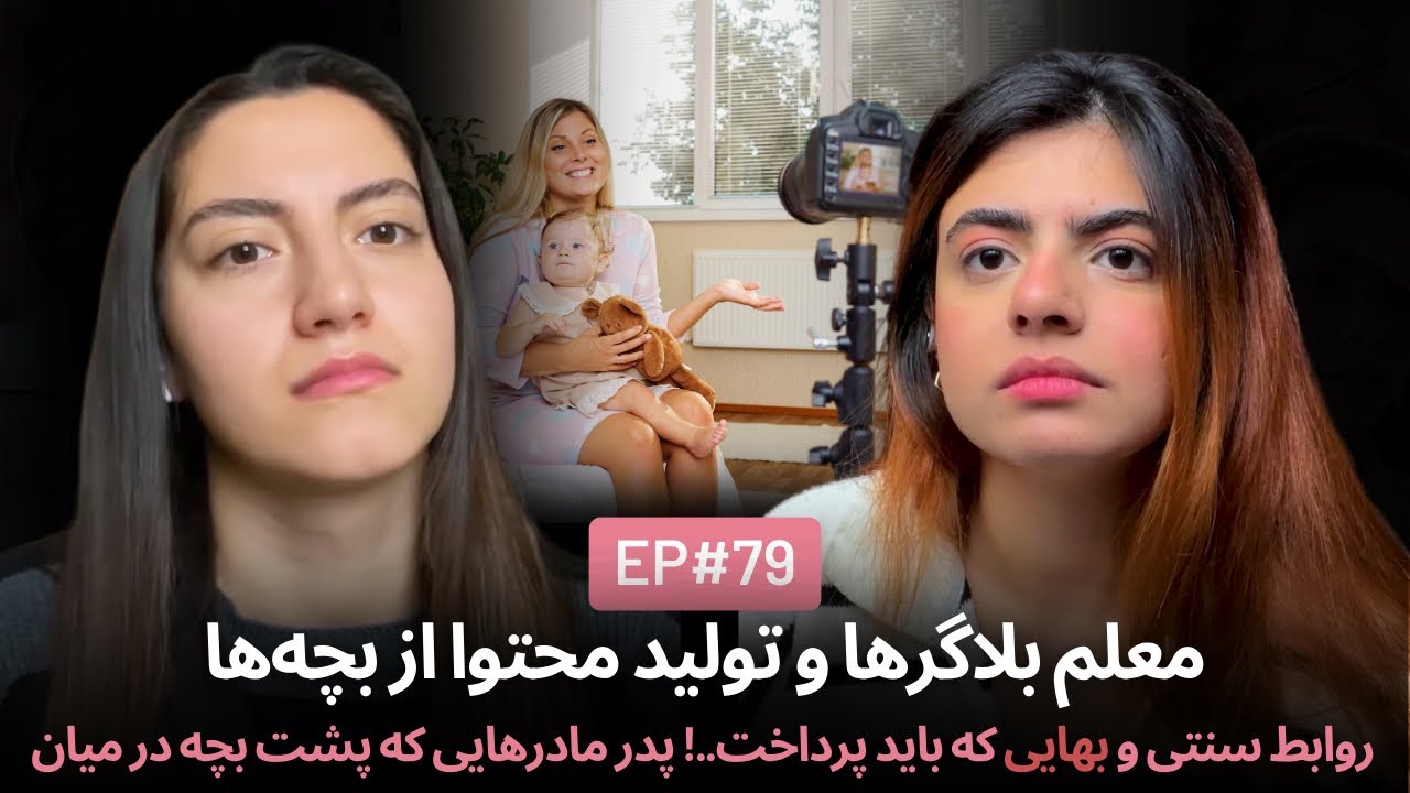 بچه‌داری و بلاگرمعلم‌ها ep79