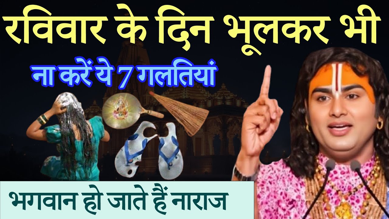 रविवार के दिन भूलकर भी न करें ये 7 गलतियां, नहीं तो भगवान हो जाते हैं नाराज | Aniruddhacharya Ji