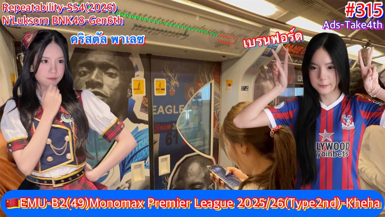 🇨🇳Repeatability Ep.315 EMU-B2 Trip-34 No.49 Monomax Premier League 20256/2026(Full100%)[Take-4th]⚽️