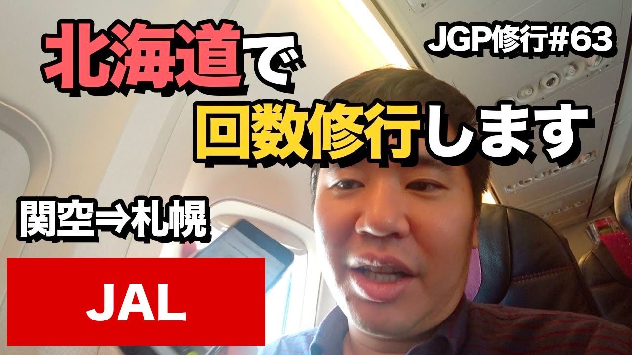 北海道でJGP回数修行してきます！まずは関空から新千歳へ!!#JAL