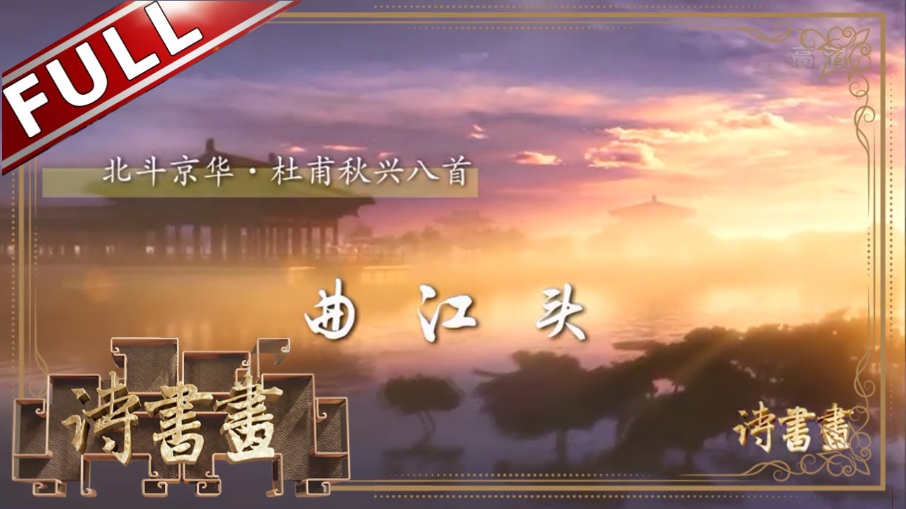 《诗书画》杜甫秋兴八首 曲江头 瞿塘峡口 回首昔日歌舞地 帝王州 || 20191029【东方卫视官方高清HD】