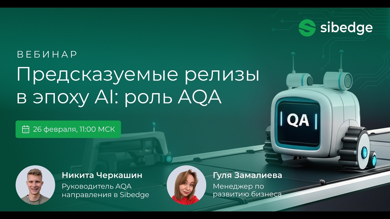 Предсказуемые релизы в эпоху AI: роль автоматизированного тестирования