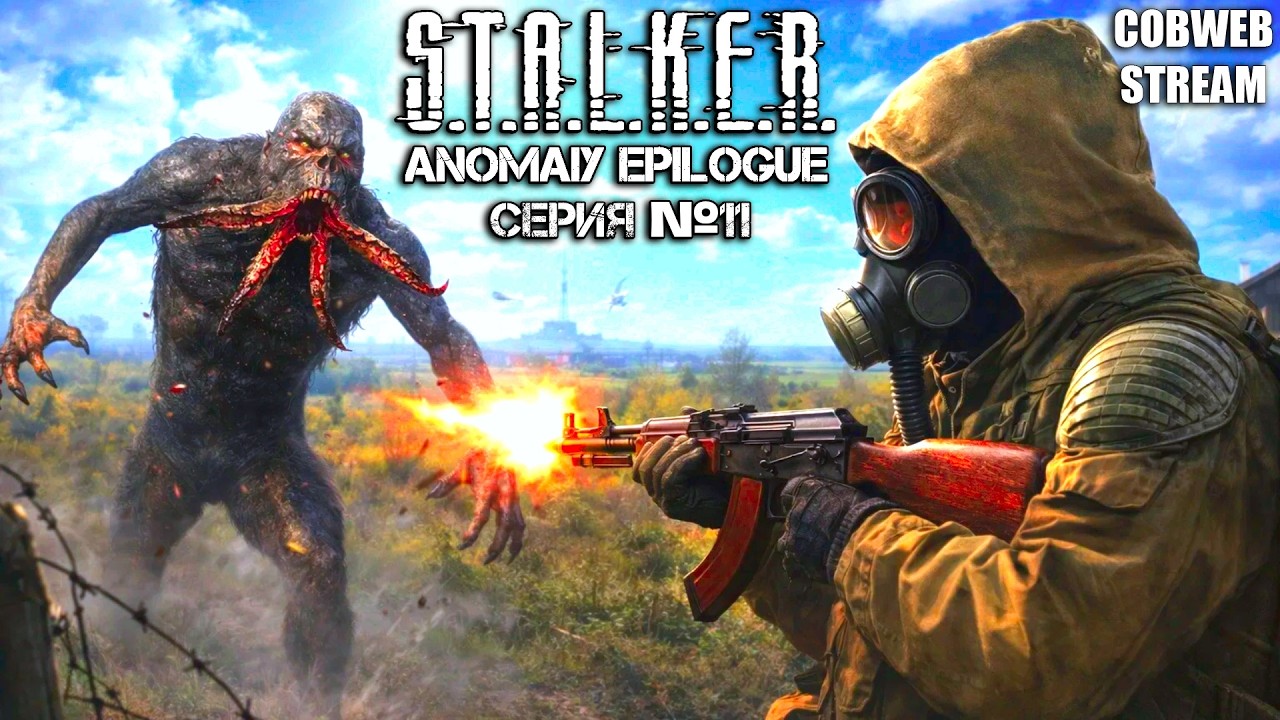 S.T.A.L.K.E.R. Anomaly Epilogue - Хардкор выживания в Зоне - Серия №11