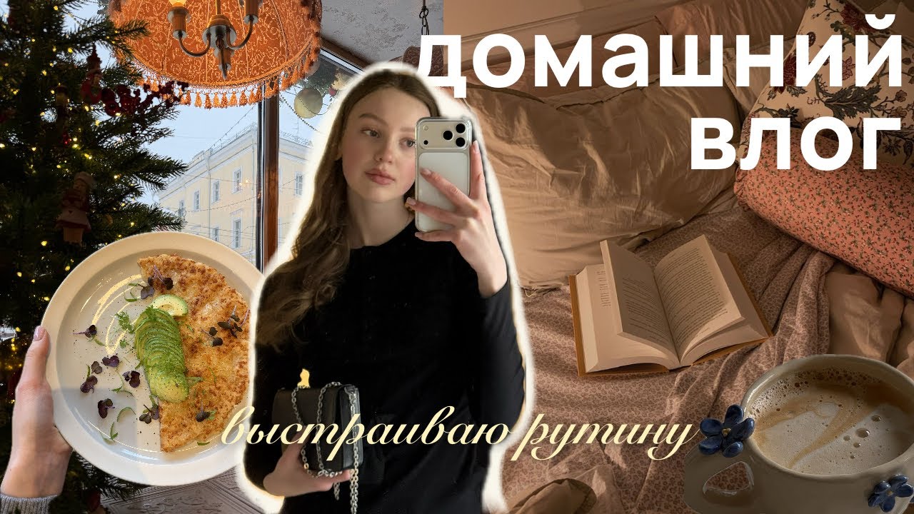 влог // моя жизнь в январе, выстраиваю рутину