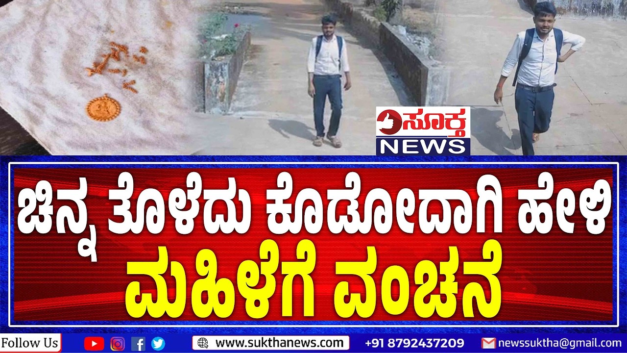 Belthangady : ಚಿನ್ನ ತೊಳೆದು ಕೊಡುವುದಾಗಿ ಹೇಳಿ 20ಗ್ರಾಂ ಚಿನ್ನ ಲಪಟಾಯಿಸಿದ ಕಳ್ಳ - SUKTHA NEWS