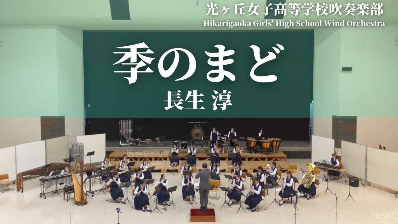 【3年生合奏】季のまど / 長生淳 光ヶ丘女子高等学校吹奏楽部