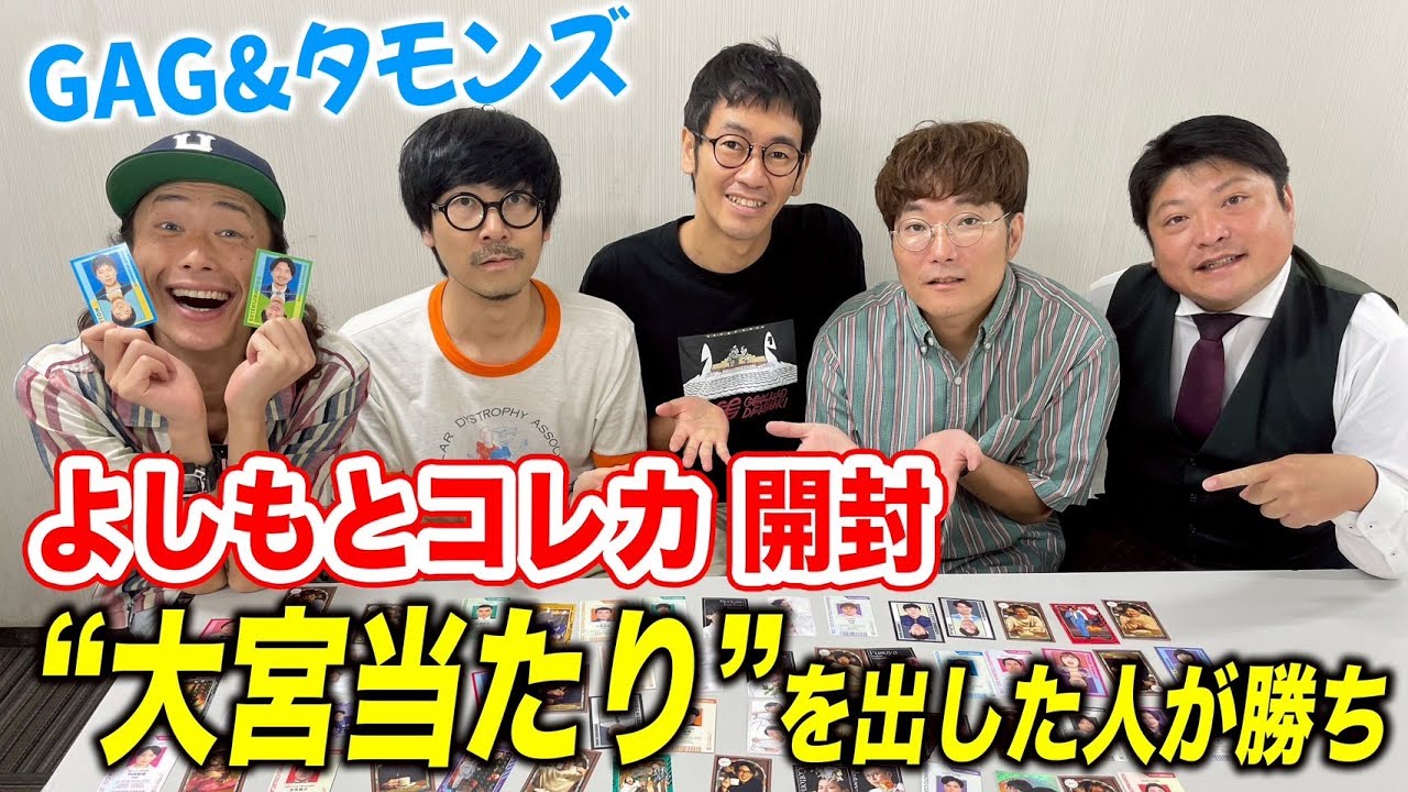 【コレカ開封!!】大宮当たり？！は出るのか！【GAG】【タモンズ】