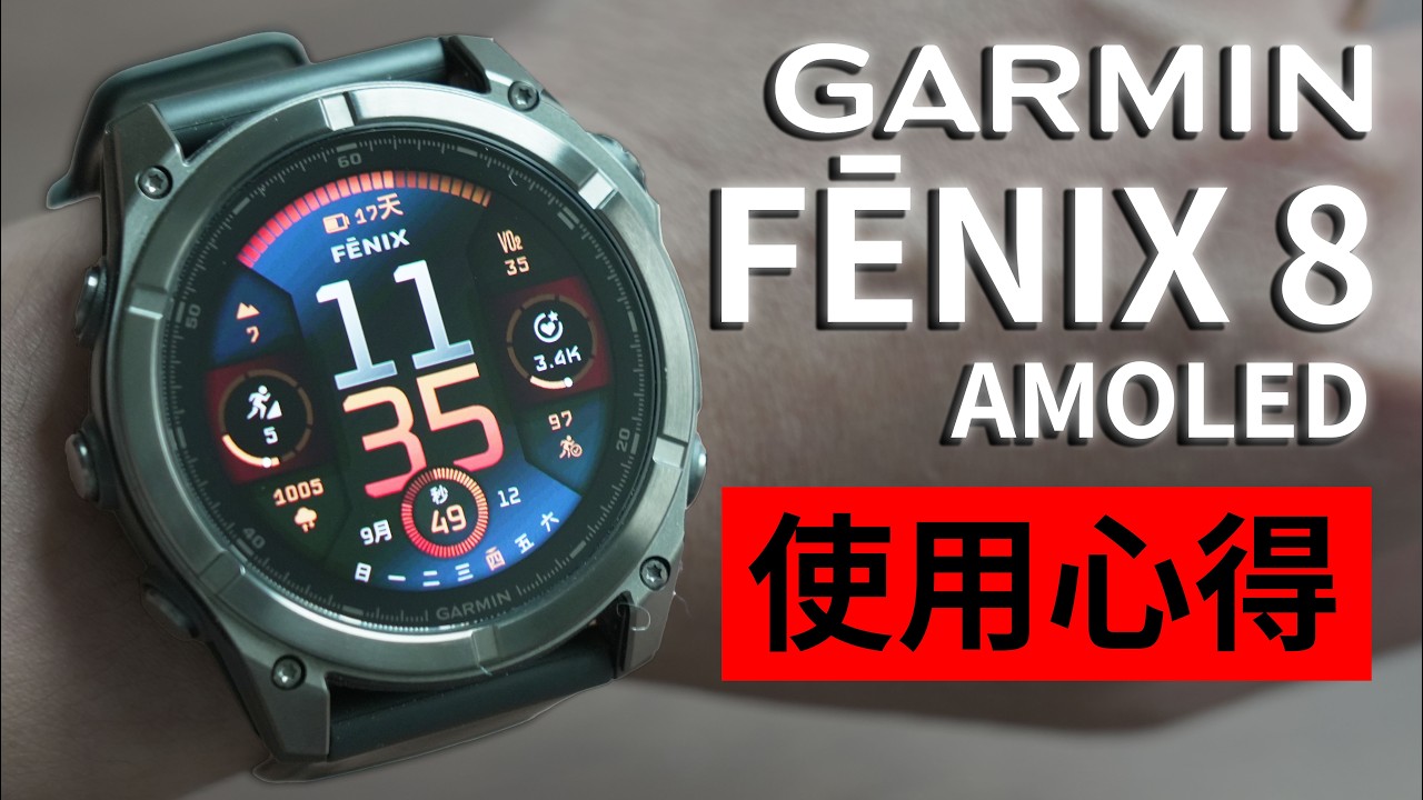 GARMIN FĒNIX 8 使用心得 - 詳細功能介紹！ 一個月都不用充電 AMOLED