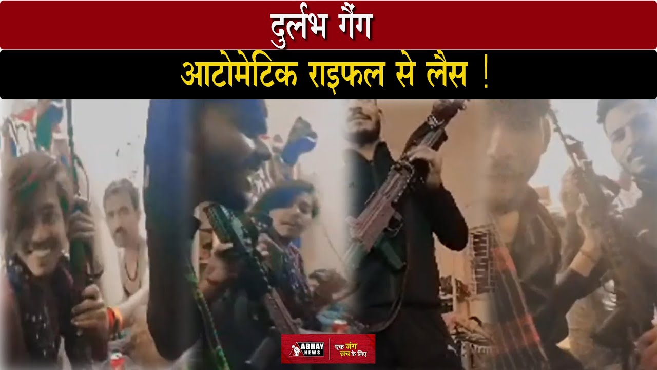 Ujjain Crime: Automatic Rifle के साथ नज़र आयी Durlabh gang | Abhay News