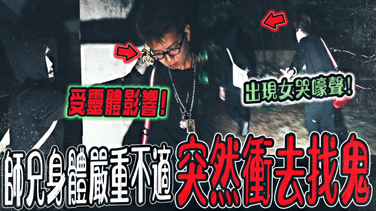 【恐怖校園打鬼Ep1】校園滿地冥紙！樹叢出現女哭嚎聲！師兄嚴重不適！鬼面直衝向前找鬼...｜ft.艾比 鬼Man 大師兄【都市傳說】【靈異探險】