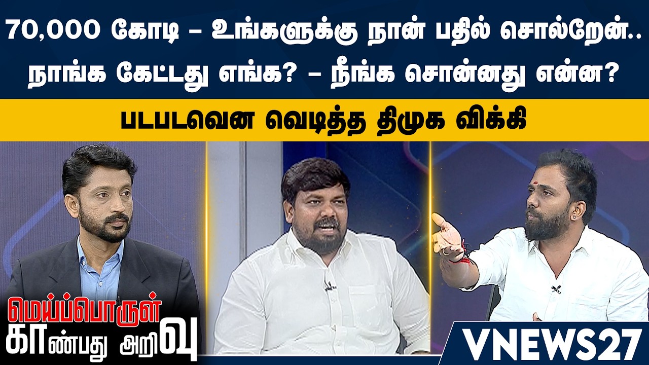 70,000 கோடி – உங்களுக்கு நான் பதில் சொல்றேன்.. – நாங்க கேட்டது எங்க? – நீங்க சொன்னது என்ன?