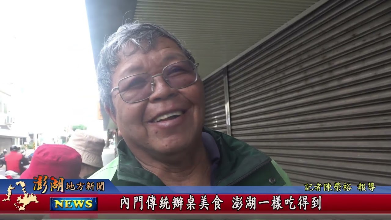 115.1.29地方新聞：內門傳統辦桌美食 澎湖一樣吃得到