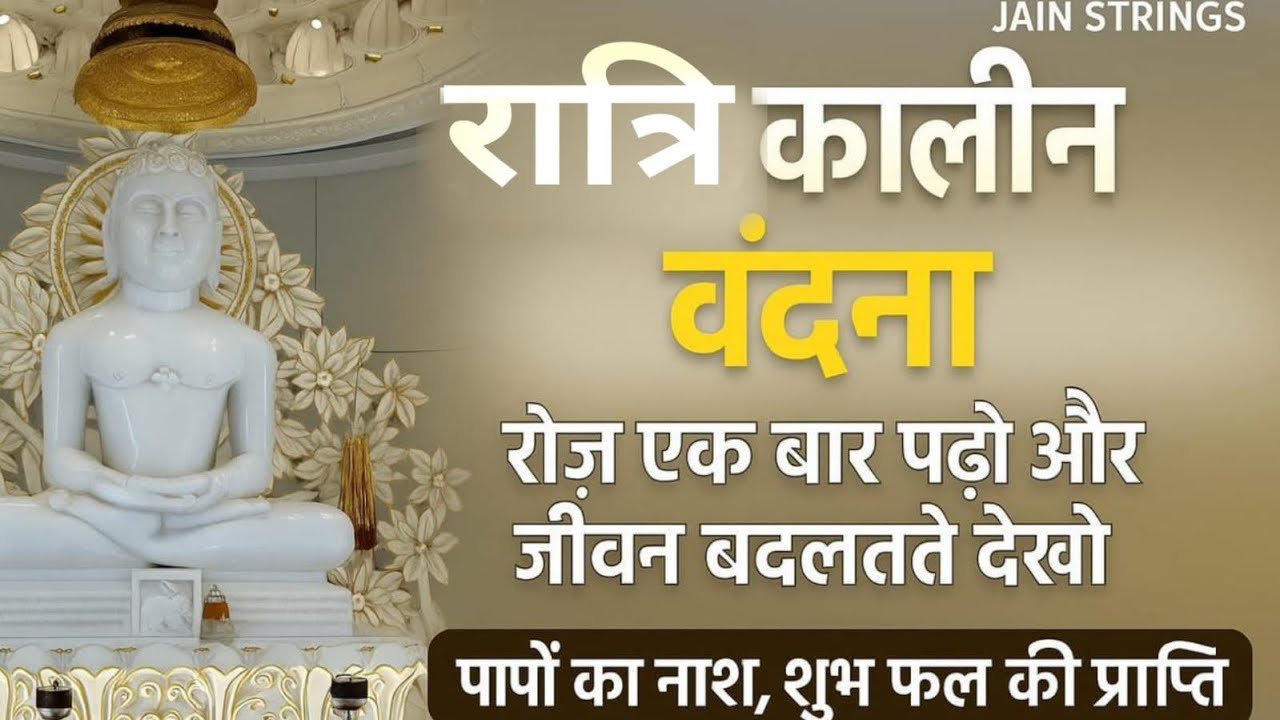 Ratri kalin vandana jain | रात्रिकालीन जैन वंदना | प्रार्थना - NIGHT PRAYER | रात को सोने से पहले