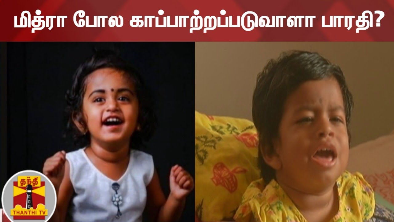 மித்ரா போல காப்பாற்றப்படுவாளா பாரதி? | Thanjavur
