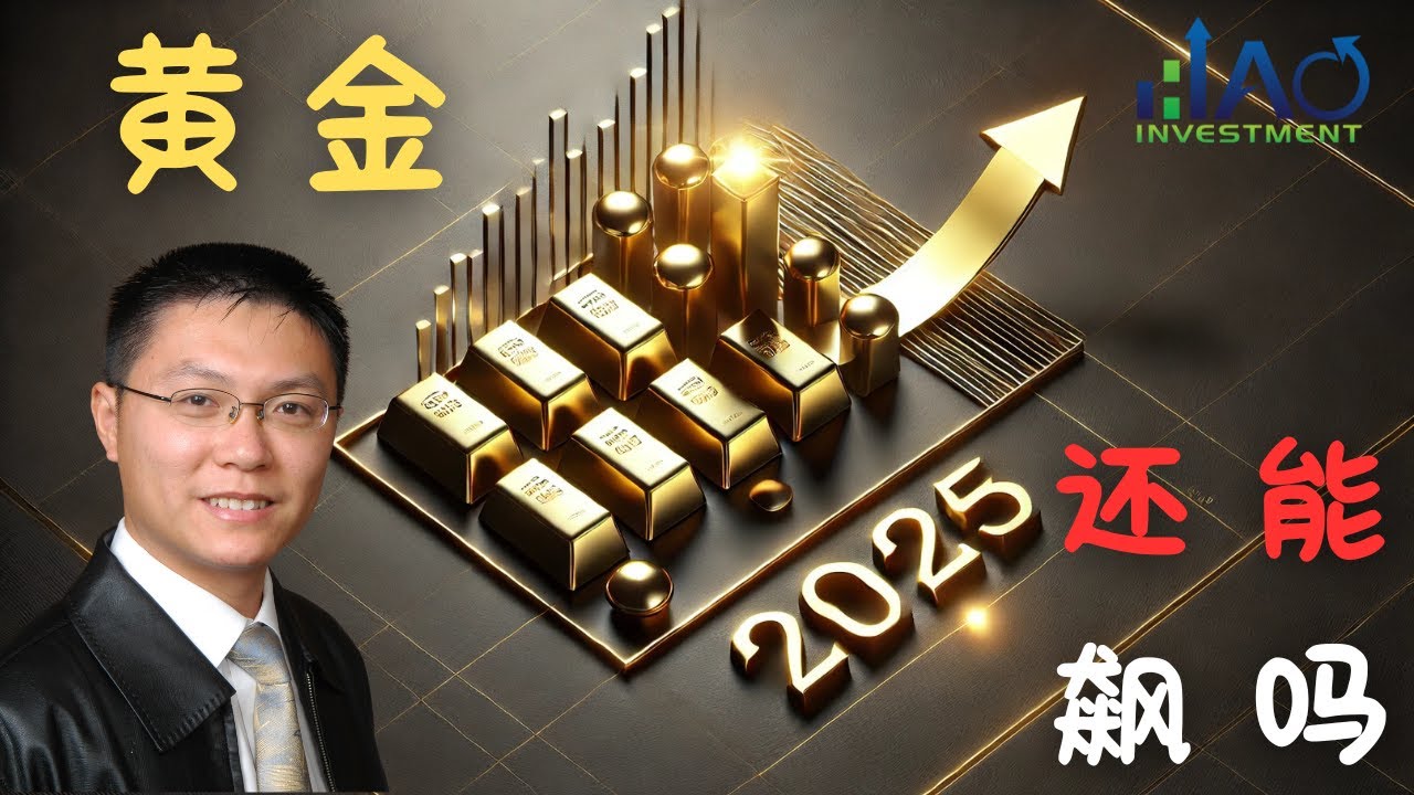 28%的涨幅只是开始？2025年黄金将突破历史极限？