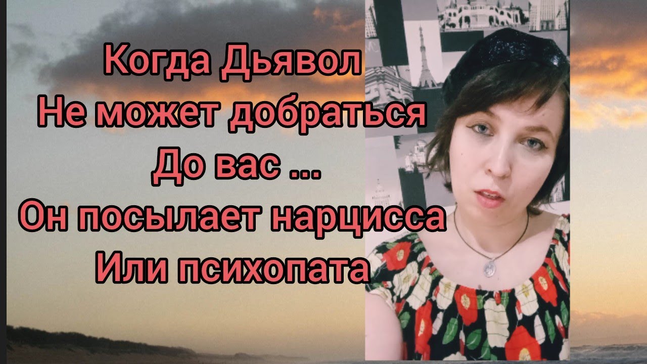 Когда дьявол не может добраться до вас, он пошлет психопата или нарцисса 