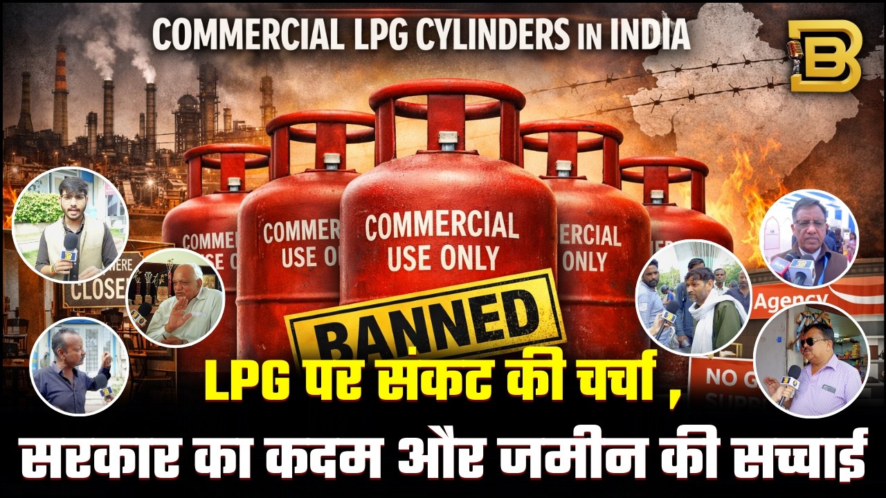 LPG किल्लत की जमीनी हकीकत | जानिये क्या कह रहे हैं एजेंसी, ग्राहक और रेस्टोरेंट मालिक?