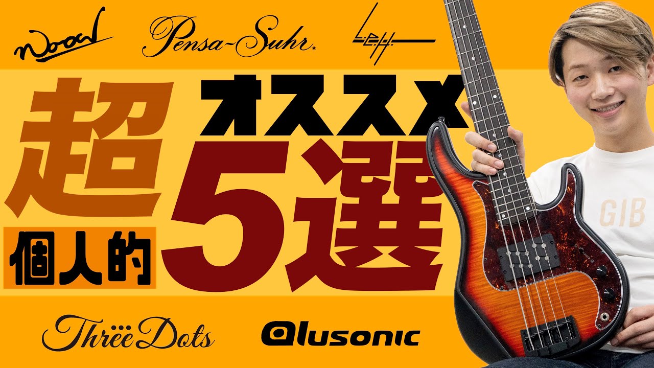 店にある全てのベースの中から個人的な超おすすめを5本紹介【wood custom, pensa suhr, leh, three dots, alusonic】