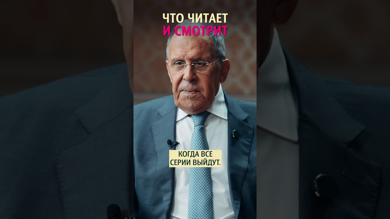 Что сейчас читает и смотрит Сергей Лавров? #интервью #меньшова