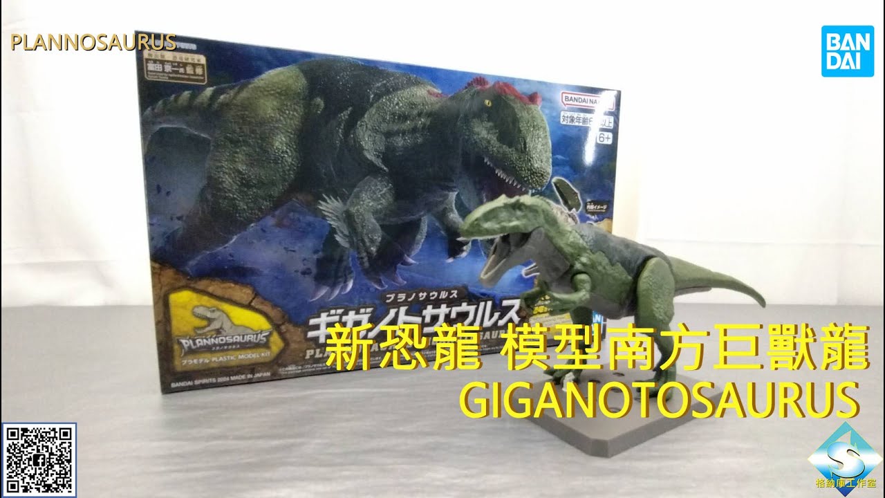 萬代 新恐龍08 南方巨獸龍 BANDAI PLANNOSAURUS GIGANOTOSAURUS