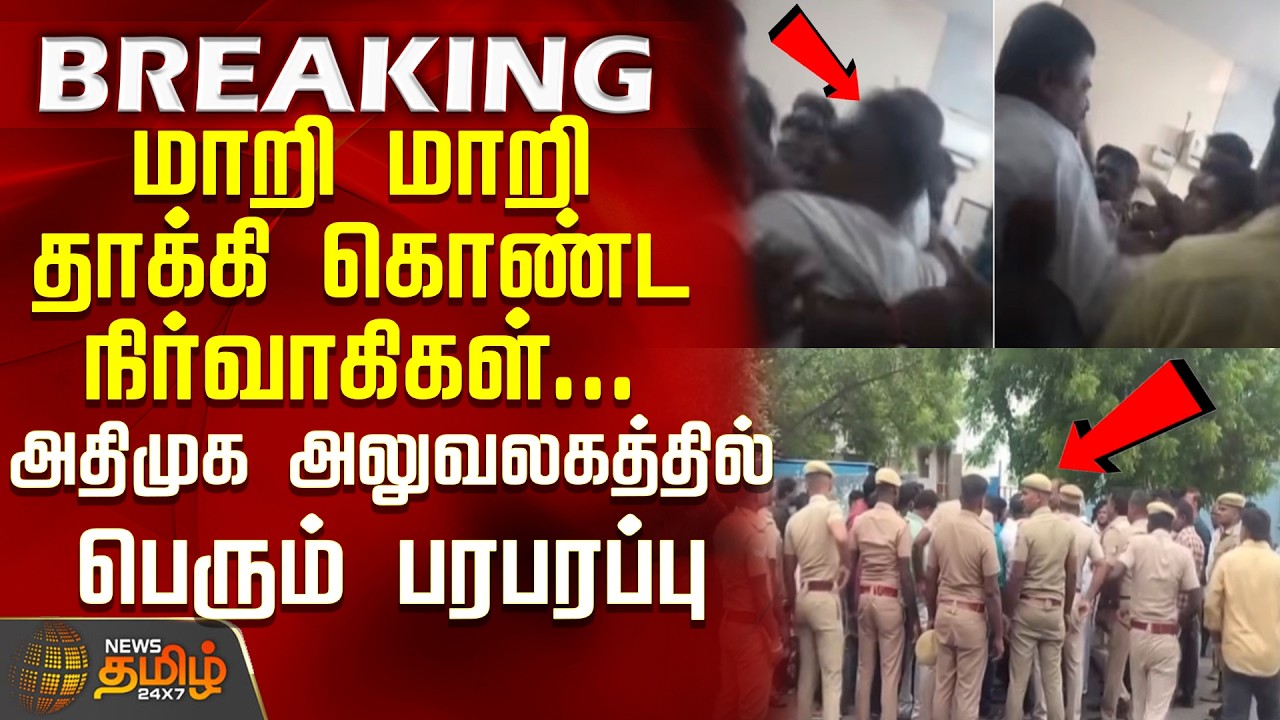 AIADMK Fight | TNPolitics | Party members clash with each other... Major commotion at AIADMK office