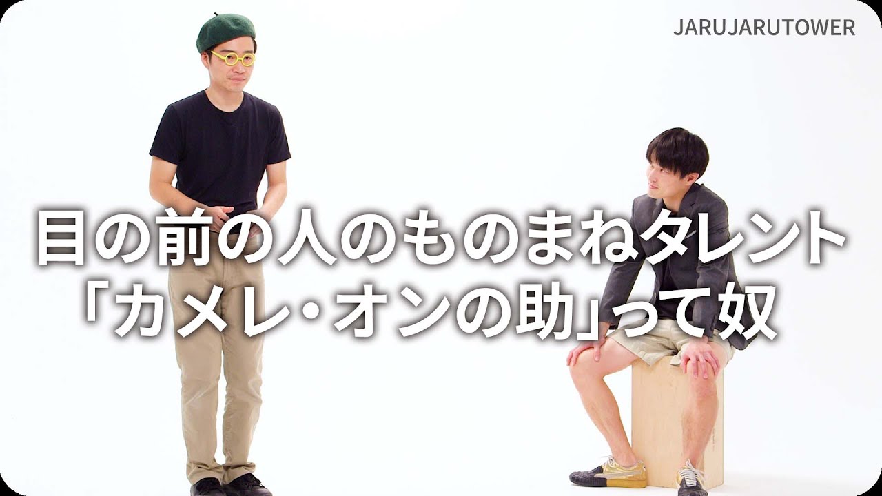 『目の前の人のものまねタレント「カメレ・オンの助」って奴』ジャルジャルのネタのタネ【JARUJARUTOWER】
